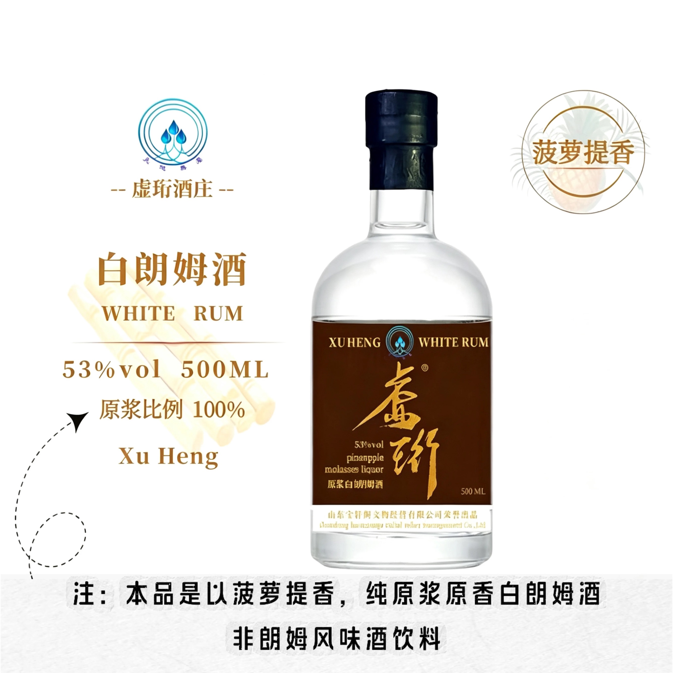 虚珩/菠萝白朗姆酒/原浆白朗姆酒（Whisky）