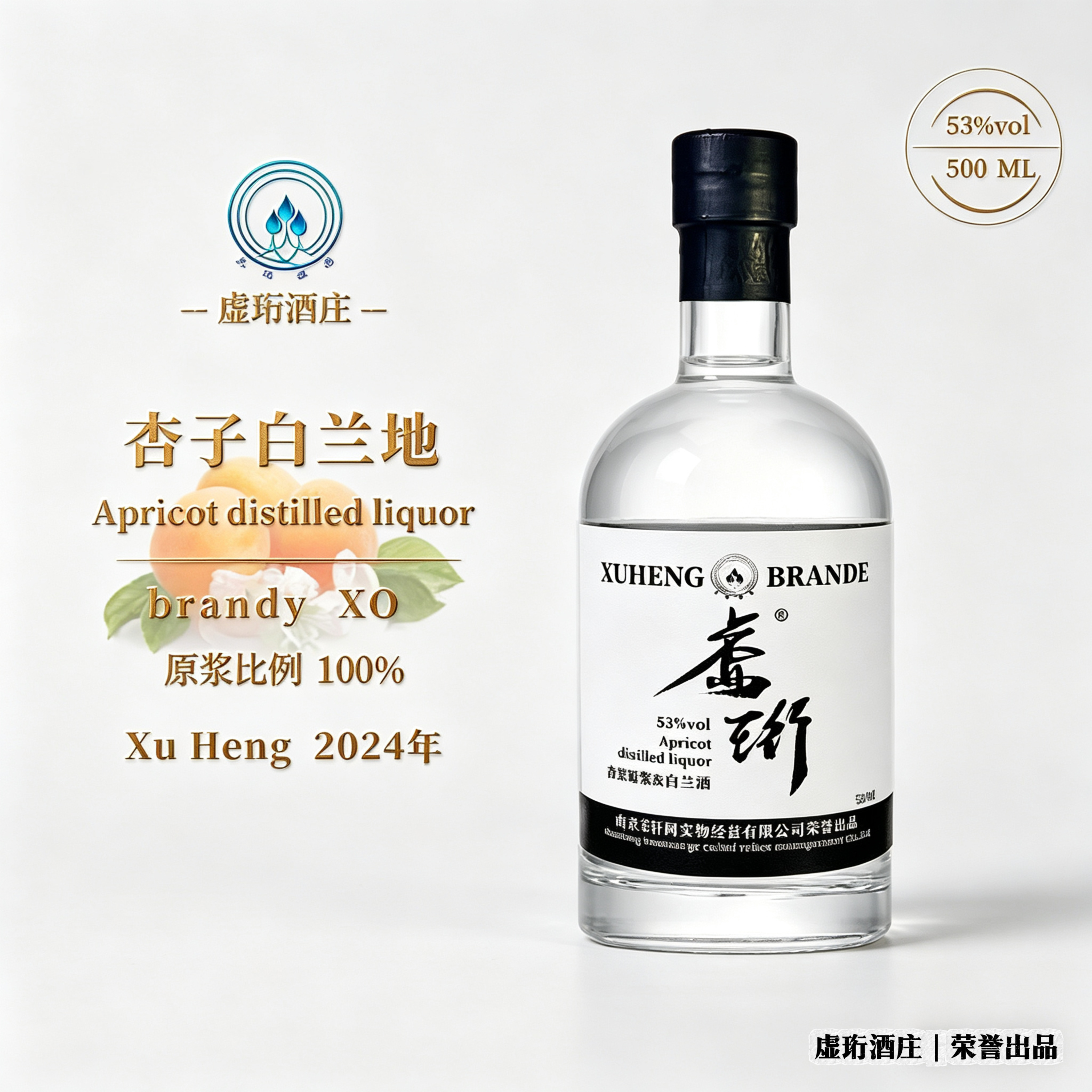 虚珩/杏果原浆蒸馏酒/白兰地（Brande）